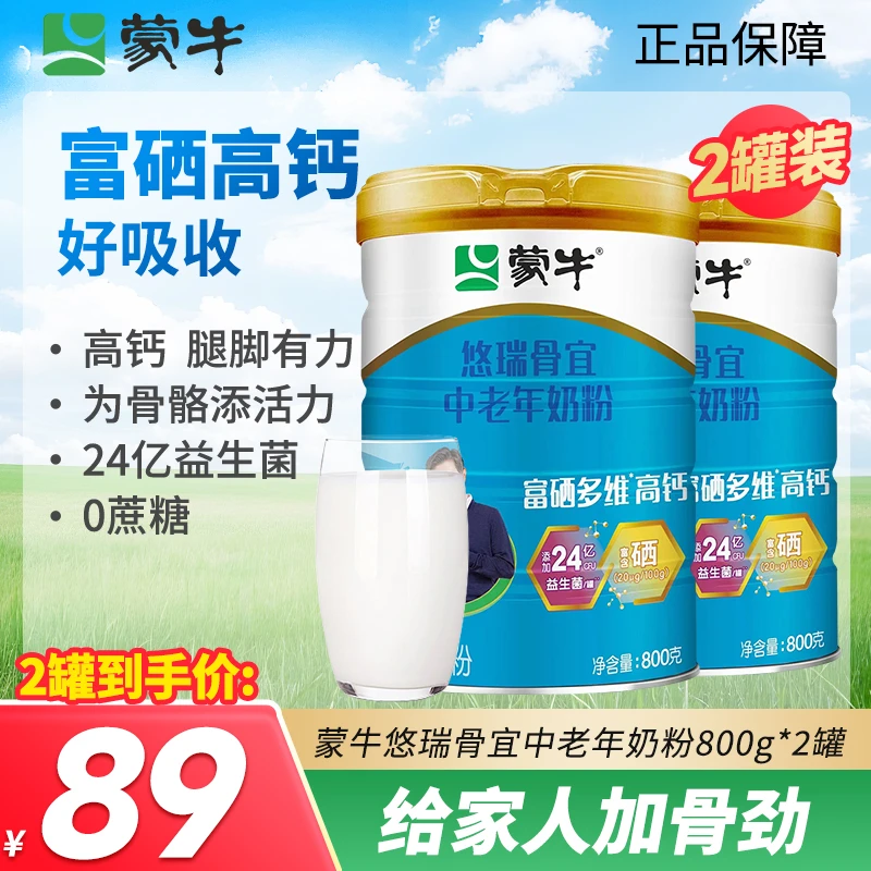 蒙牛悠瑞骨宜中老年奶粉800g*2罐高钙高营养富硒零蔗糖老人牛奶粉
