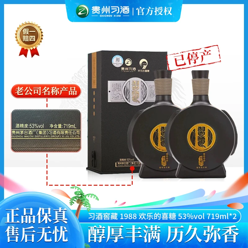 习酒窖藏1988欢乐的喜糖纯粮高端酱香型白酒53度719ml*2双支装
