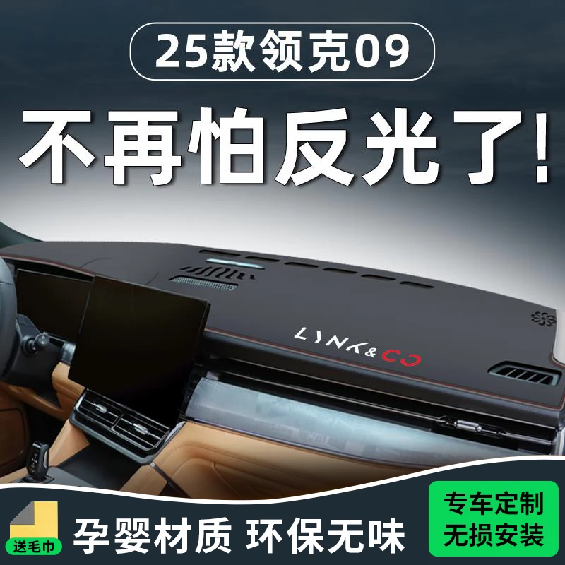 恒心新领克09EMP车载改装件专用四驱全球版中控台垫避光仪表防晒.