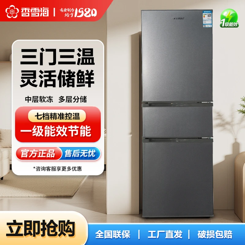 香雪海216升家用电冰箱大容量三门时尚百搭宿舍冷藏冷冻净味冰箱
