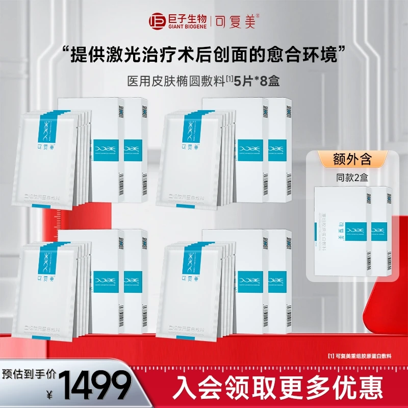可复美椭圆敷料  可复美重组胶原蛋白敷料 敏感性肌肤创面愈合