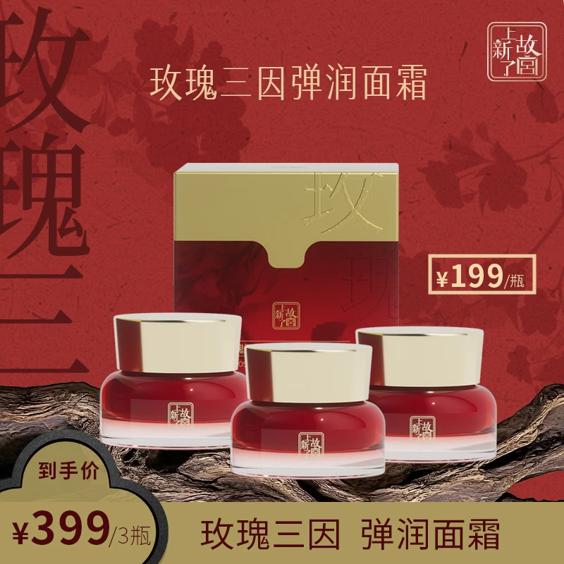 【上新了故宫】宫廷初萃 玫瑰三因弹润双抗面霜