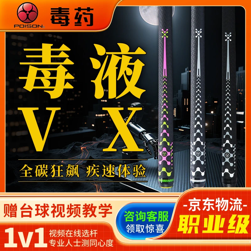 美洲豹POISON毒药台球杆毒液VX黑科技碳纤维冲杆中式八九球开球杆