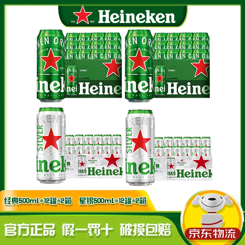 【春季酒水节】Heineken/喜力经典+喜力星银组合罐装精酿优质啤酒
