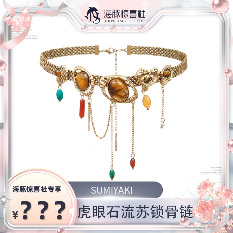 铜合金合成锆石项链 SUMIYAKI复古vintage雅丹虎眼石颈链流苏项链