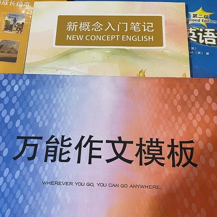 新概念入门笔记，万能作文模板