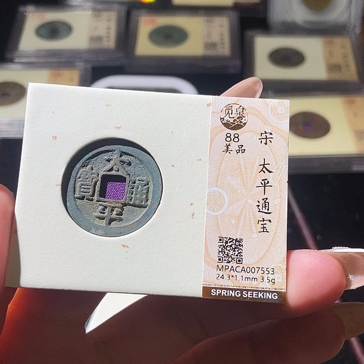 铜觅泉评级古钱币一枚 轩轩