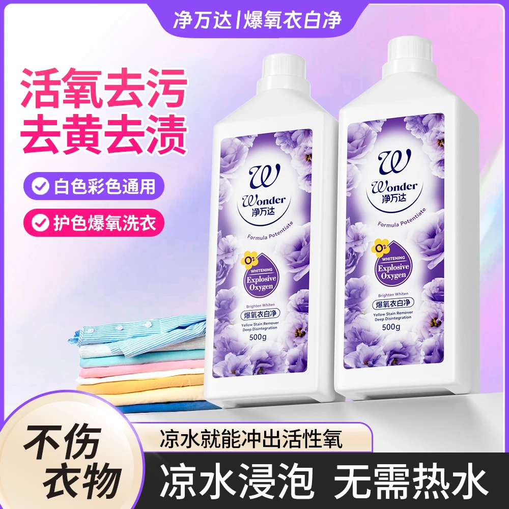 【活氧去渍】爆氧衣白净衣液洗衣白色去黄去污亮白家用去污水洗
