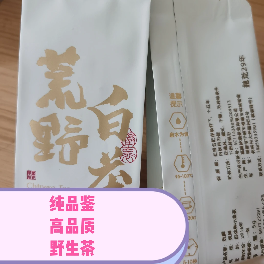 临时链接 福鼎白茶2016年荒野贡眉土菜茶体感强