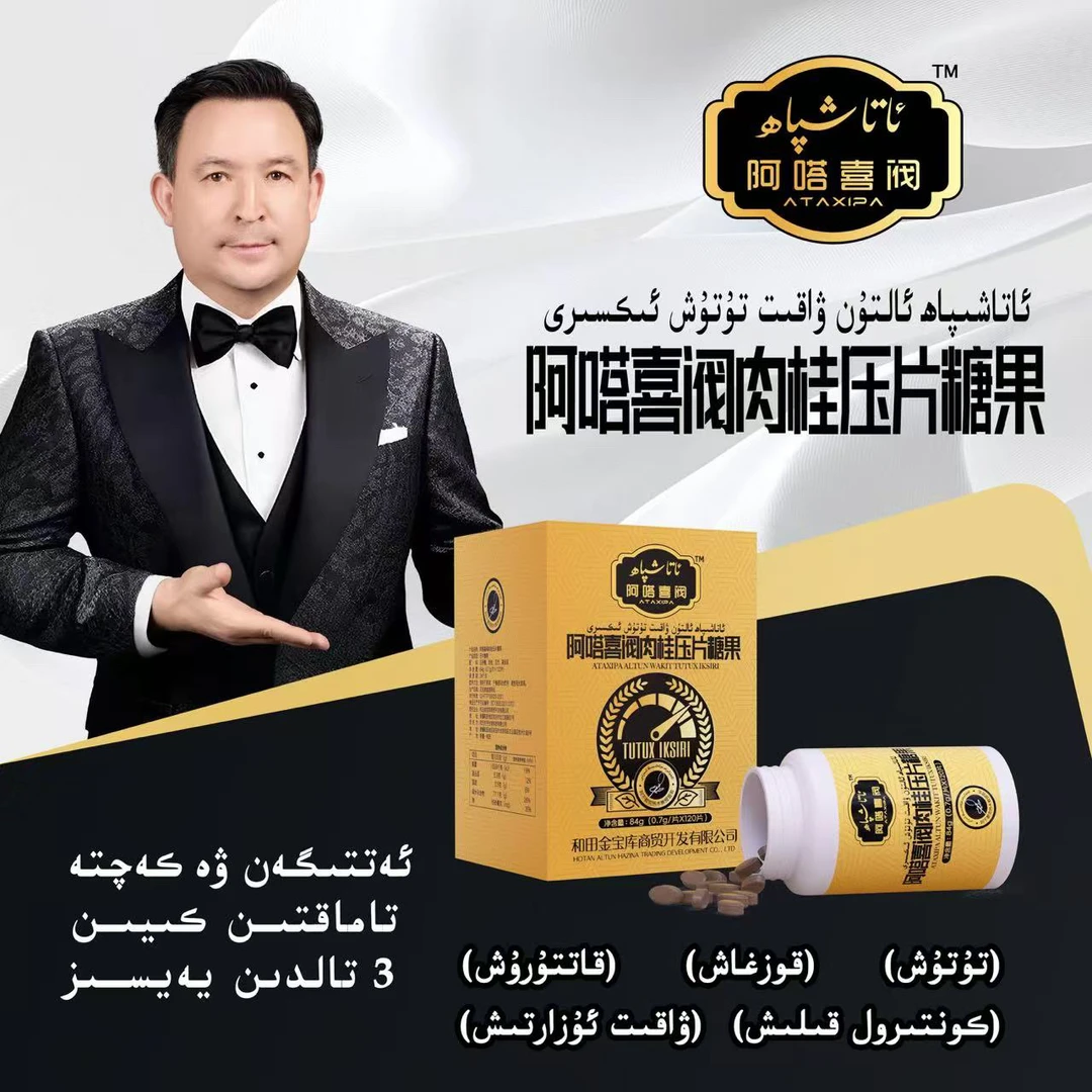 阿塔喜阀肉桂压片糖果ئالتۇن ۋاقىت تۇتۇش ئىكسىرى