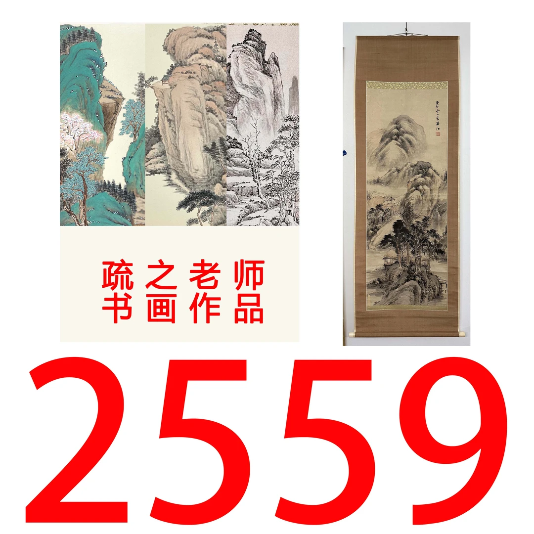 【2559号】疏之老师书画印刷作品+直播间赠品 不支持七天无理由退货