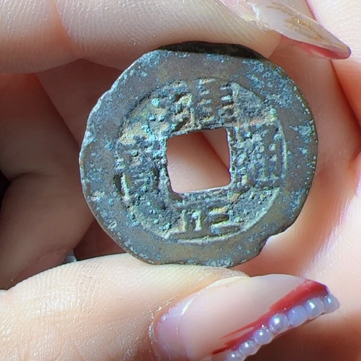 金我**涯雍正通宝漂亮的123