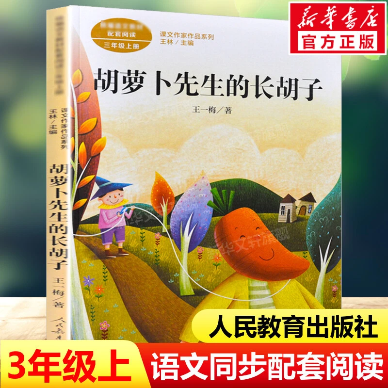胡萝卜先生的长胡子 王一梅三年级上册语文教材书课文作家作品系