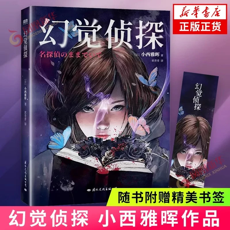 幻觉侦探 小西雅晖著【赠书签】悬疑推理小说外国小说
