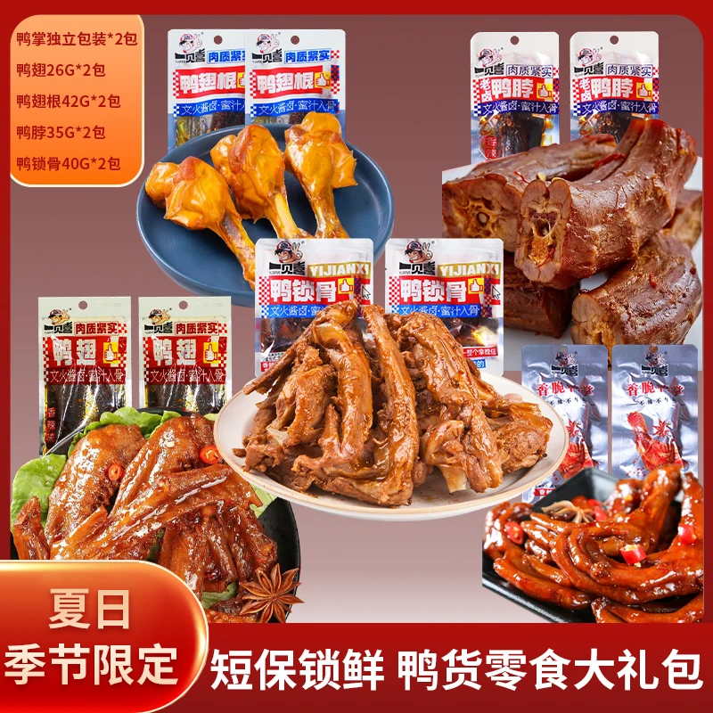 鸭货全家福鸭翅鸭翅根鸭掌鸭锁骨鸭脖组合卤香夜宵休闲解馋小零食