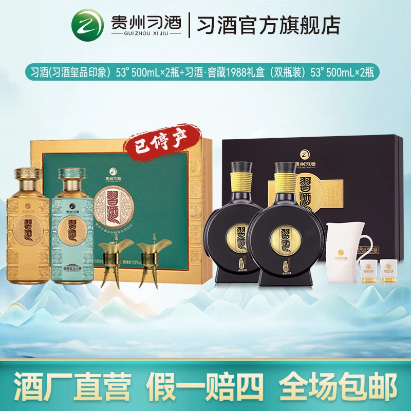 【露酒组合】习酒（习酒玺品印象）500ml×2瓶+窖藏1988礼盒500ml×2瓶
