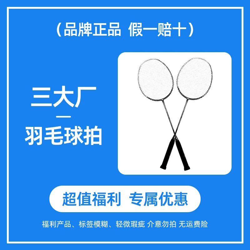 【苗江阿凯】三大厂羽毛球装备（咨询主播后在下单）