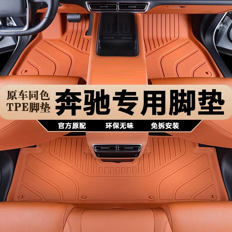奔驰A级 B级C级新能源 E级L S级加长专用TPE汽车脚垫专车内饰精准