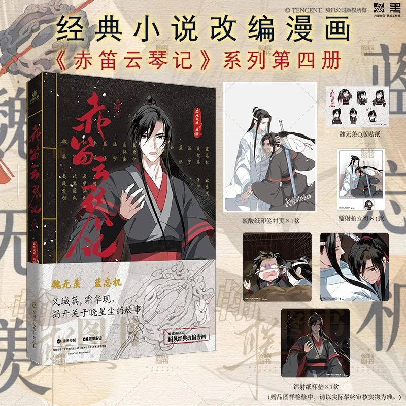 S【首刷限定印签绘】赤笛云琴记4义城 墨香铜臭原著落地成球团队绘