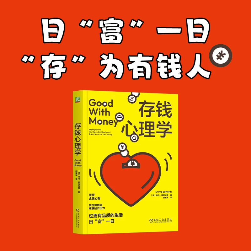 存钱心理学重塑金钱心智，日“富”一日官方正版书籍经济学读物