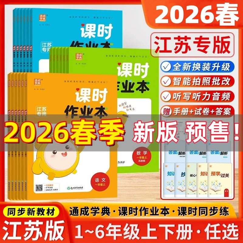 江苏专用【26春季下册】通城学典课时作业本1-6年级苏教译林练习册