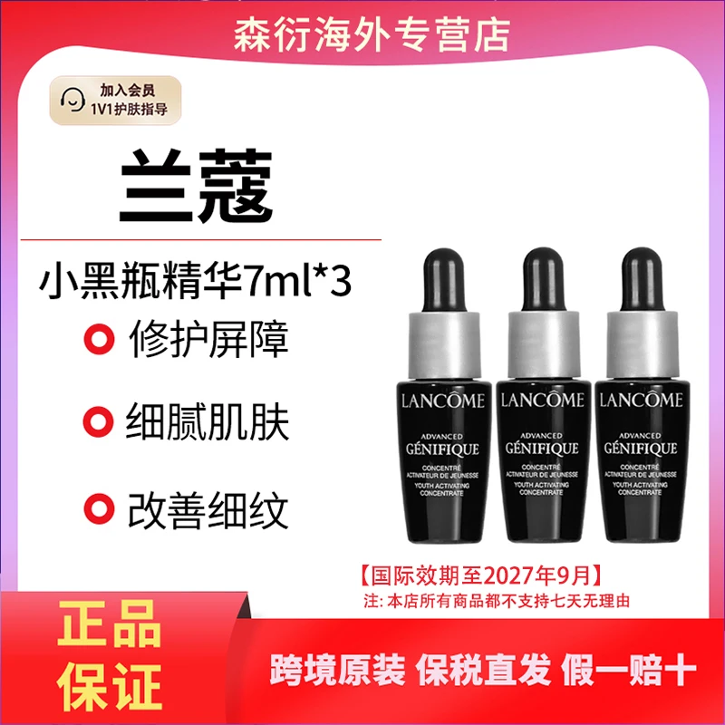 兰蔻小黑瓶精华液7ml*3小样保湿淡纹细腻年轻透亮抗老护肤
