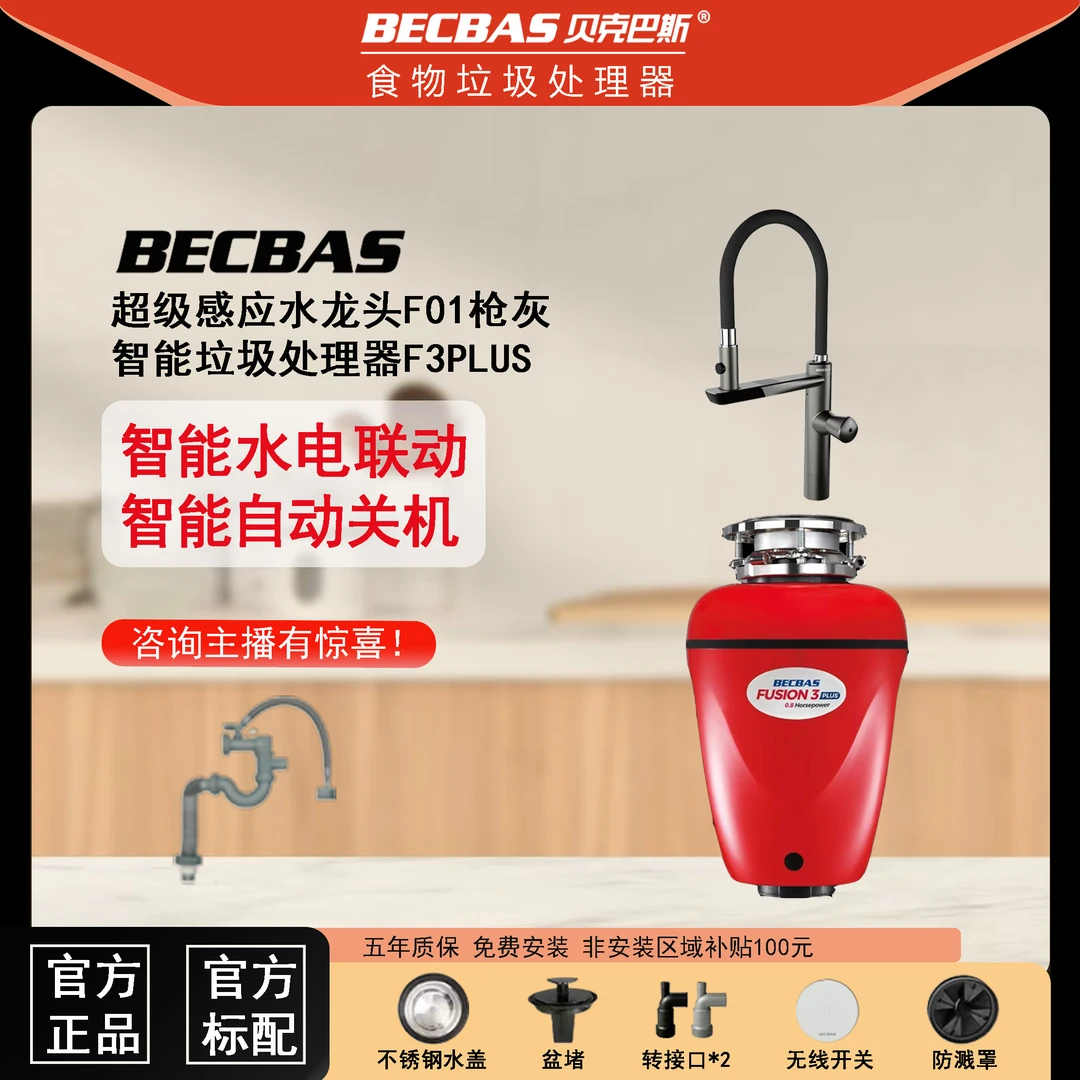 智能贝克巴斯智能垃圾处理器F3plus+感应龙头F01+水电联动套餐