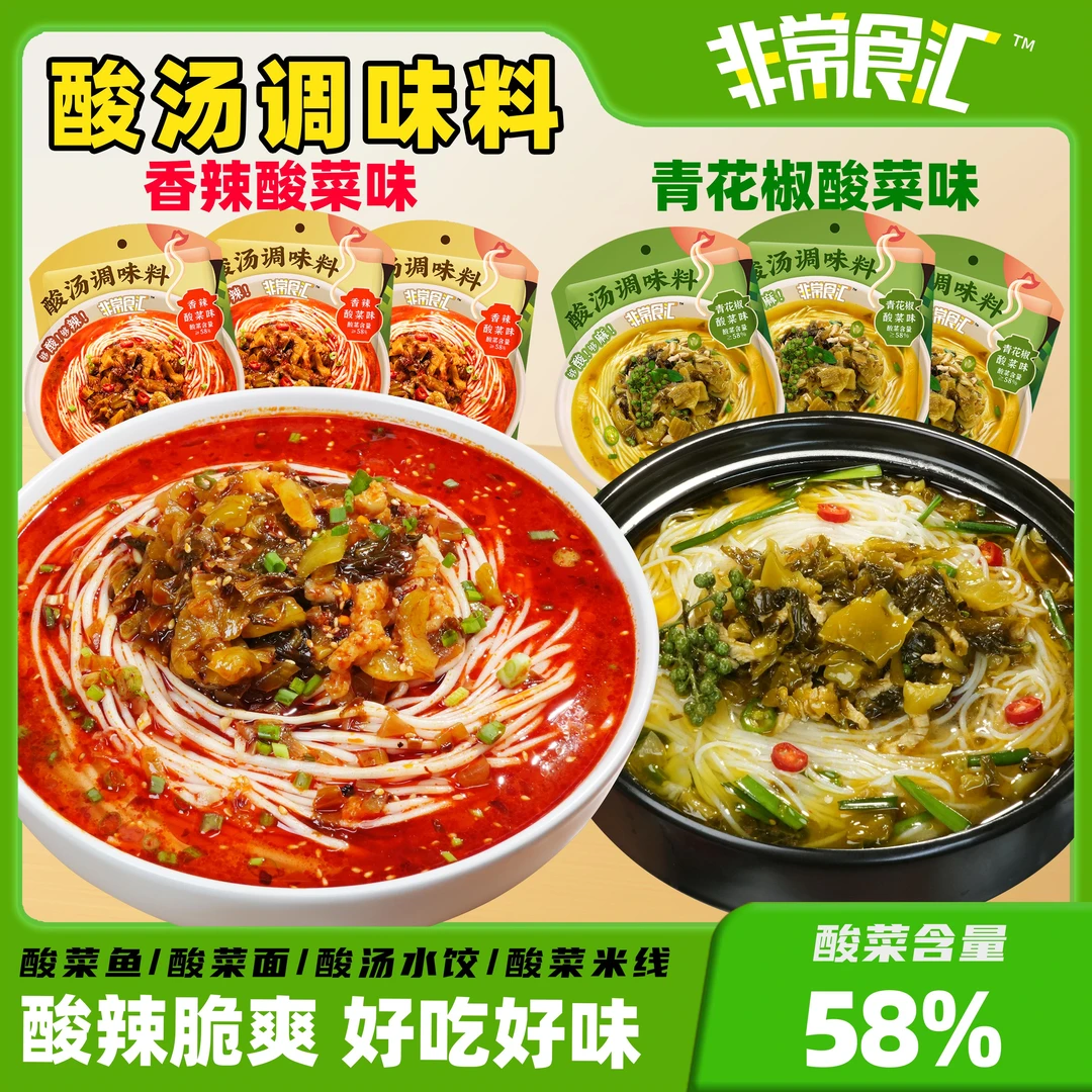 【酸汤调味料】非常食汇香辣红油酸菜青花椒肥牛酸菜鱼酸汤料酸菜酱
