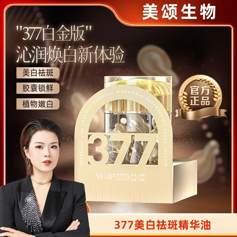 【618宠粉盛典】MEICHIC美诗焕颜美白377白金版祛斑精华油