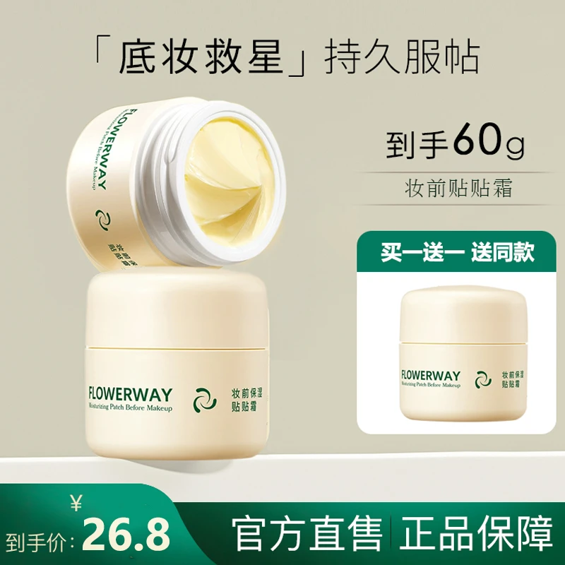 花间花颂贴贴霜妆前乳隔离打底膏保湿滋润持妆提亮持妆隔离霜