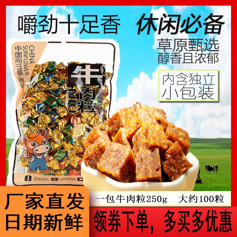 向日葵牛肉粒口味嚼劲网红零食小包装香辣风干晚上出门解馋小零食