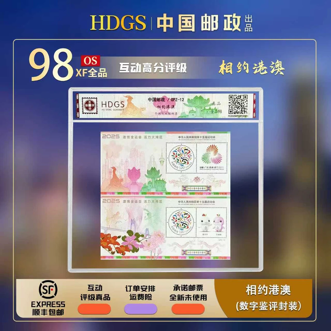 【9月20日发行】GPZ-12《相约粤港澳》带藏馆 双连型张 全品98