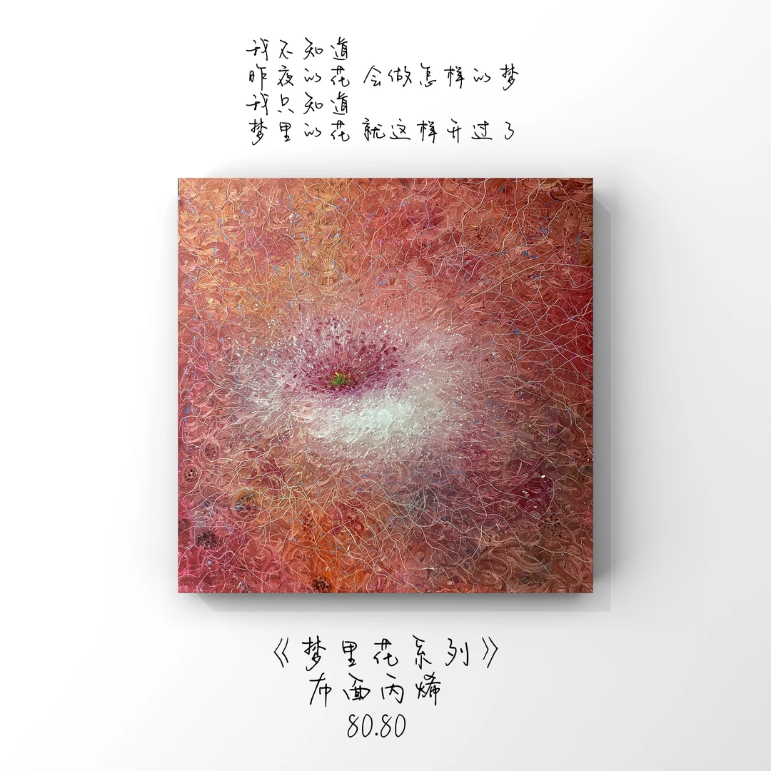 【梦里花系列】｜原创作品｜手稿孤品｜“80*80”