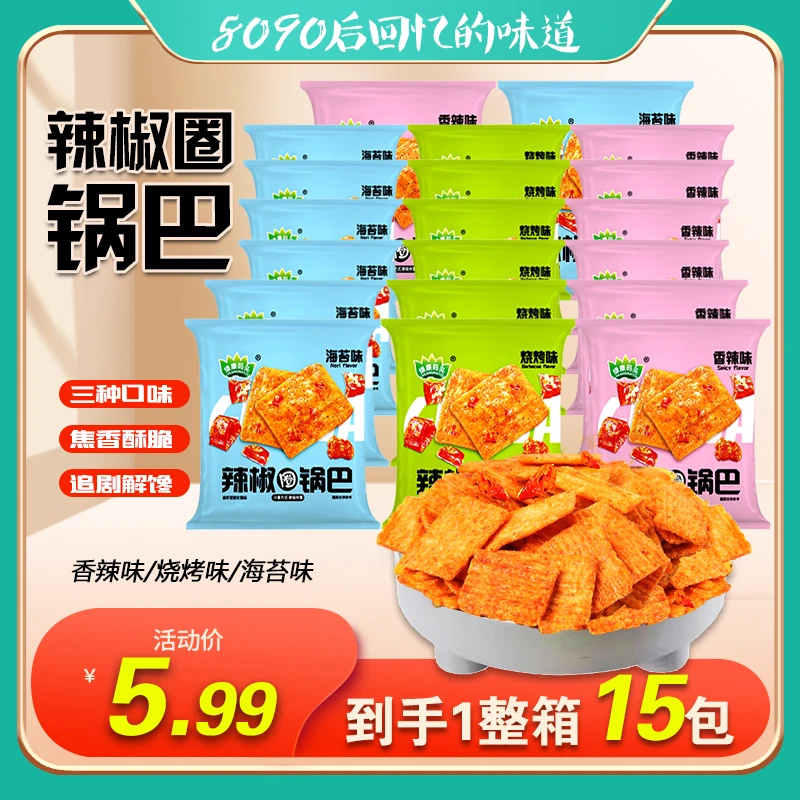 【抢福利！整箱15包】辣椒圈锅巴焦香麻辣酥脆零食解馋童年味道