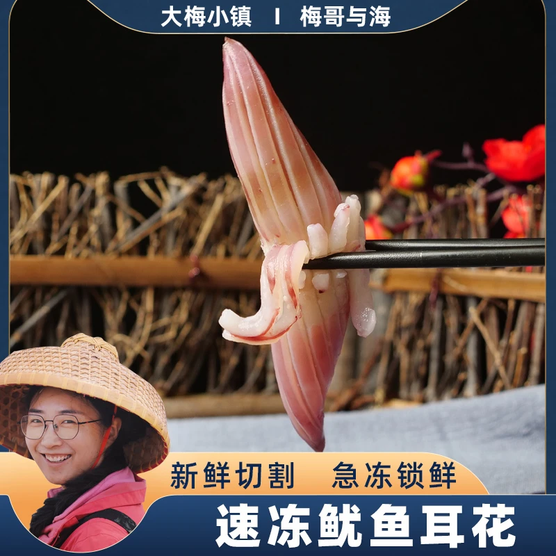 大梅小镇新鲜切割 速冻锁鲜 鱿鱼耳花鱿鱼牛角花一包250g发6包