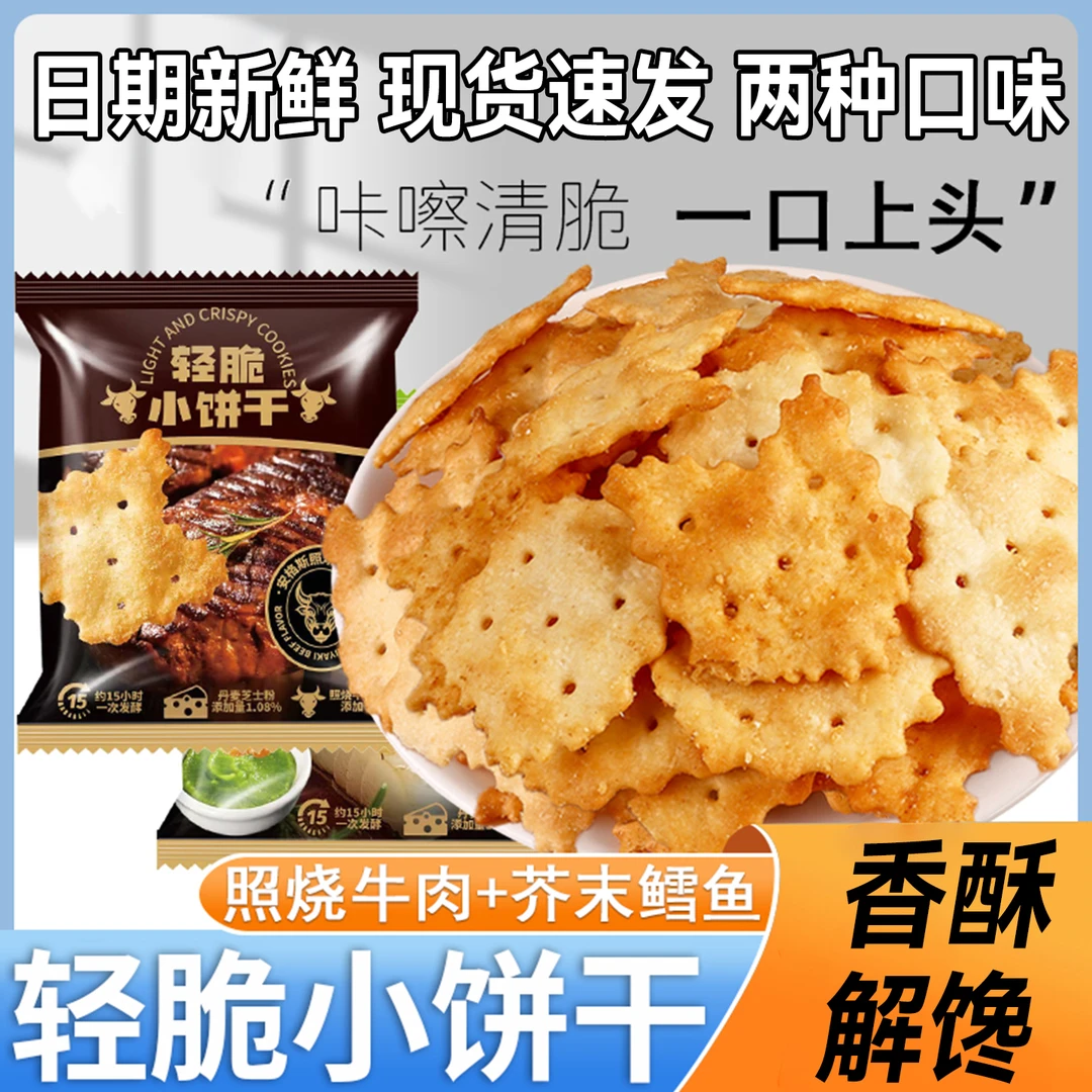 商超同款喜纷享轻脆饼干芥末鳕鱼味牛肉味芝士咸香福利解馋小零食