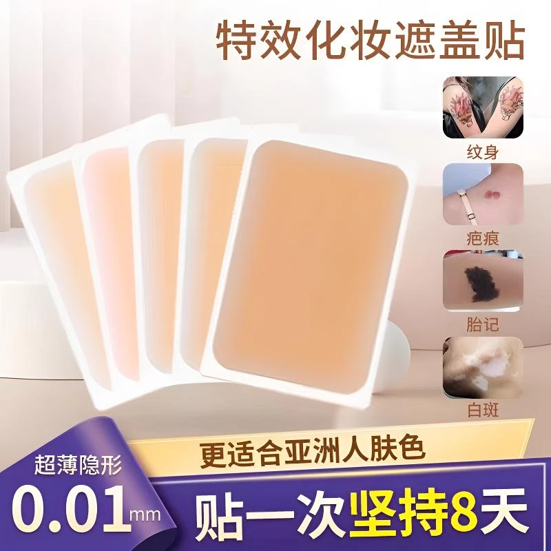 纹身遮盖贴遮疤痕隐形神器肉色遮瑕膏贴挡胎记妊娠纹黑痣白斑防水