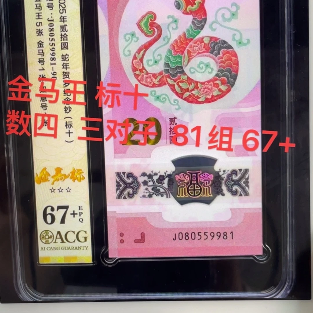 塑料爱藏蛇钞金马车标十981组
