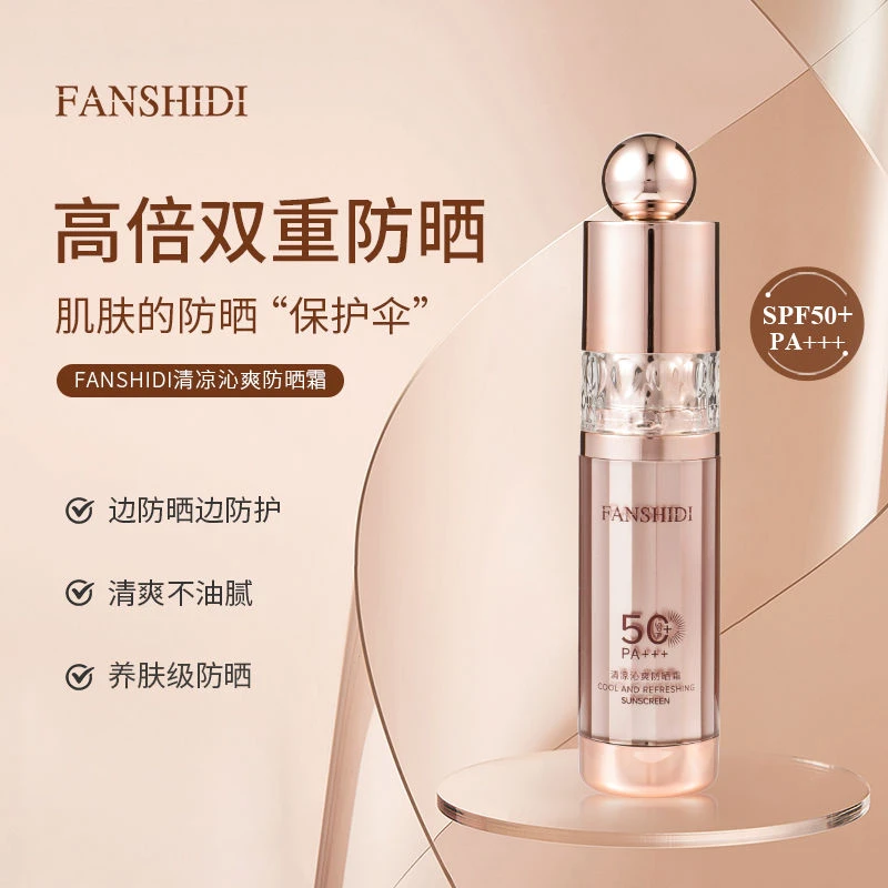 FANSHIDI/梵诗笛清凉沁爽防晒霜 SPF50+ PA+++