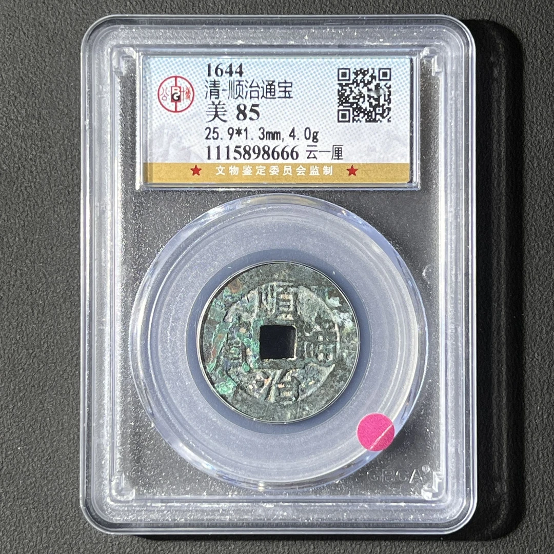 M-1 清代 顺治通宝 云一厘公博评级85分 1115898666 M