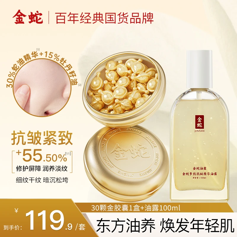 金蛇多效抗皱修护精华油抗皱淡纹蛇油胶囊多效护肤紧致滋润嫩肤
