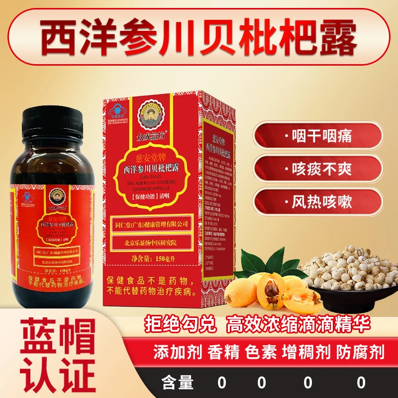 众成益坊众成益坊 西洋参川贝枇杷露