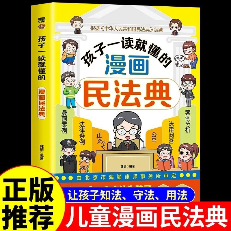 孩子一读就懂的漫画民法典青少年法律启蒙书漫画版儿童版正版