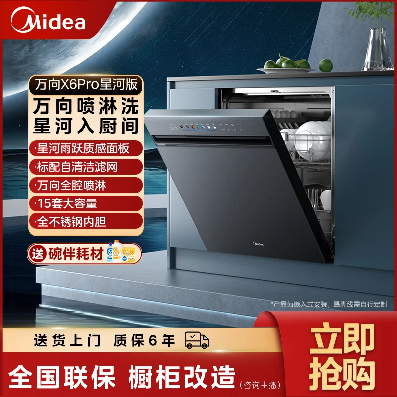 【达播专属】美的万向X6PRO星河版15套一级容积率洗碗机