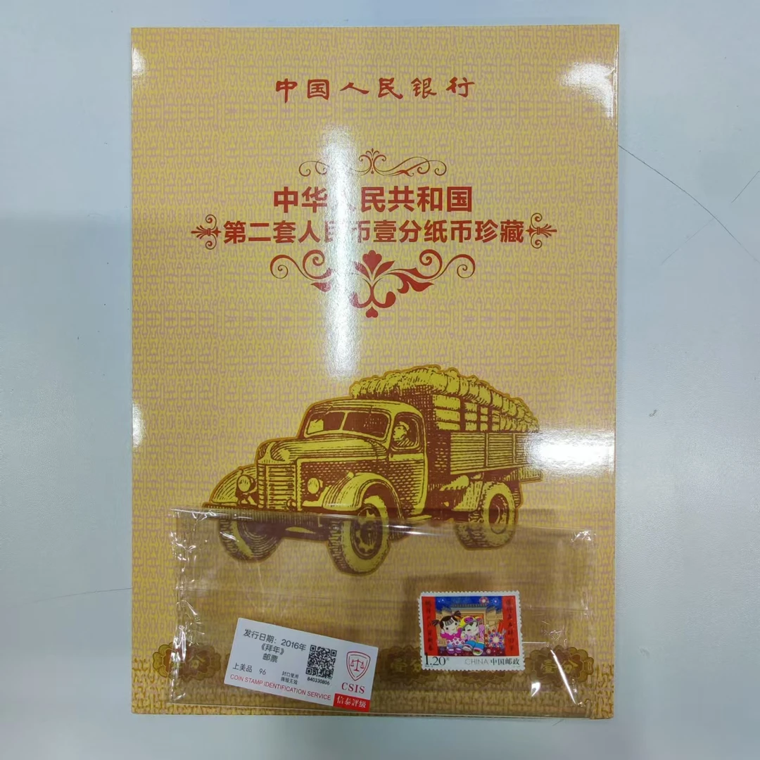 2016《拜年》邮票+第二套民币一分整版 信泰评级上美品