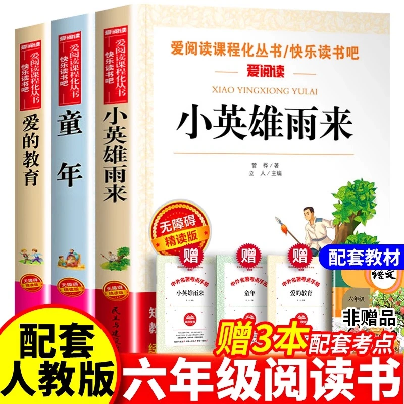 童年爱的教育小英雄雨来六年级上册必读的课外书快乐读书吧正版