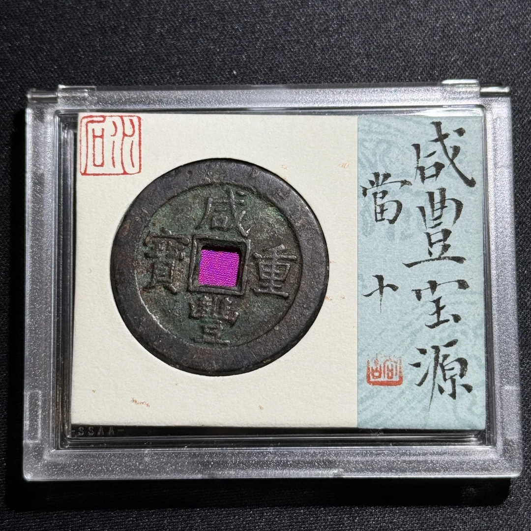 G13  清代 咸丰重宝 宝源当十 水石评级80分  95000759   G