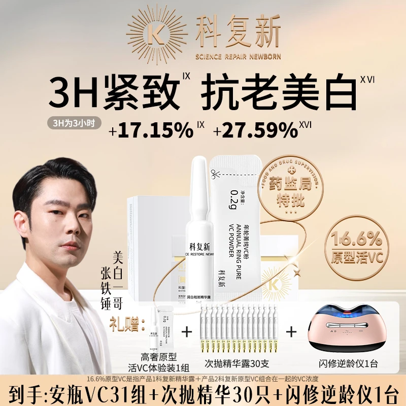 科复新30组高奢抗老美白安瓶16.6%原型活VC提亮精华荷兰蒂斯曼