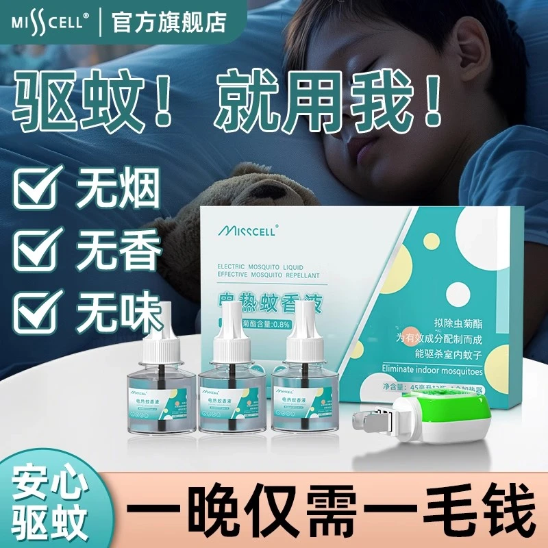 misscell电蚊香液补充装插电式驱蚊液无味室内成人家用防蚊补充