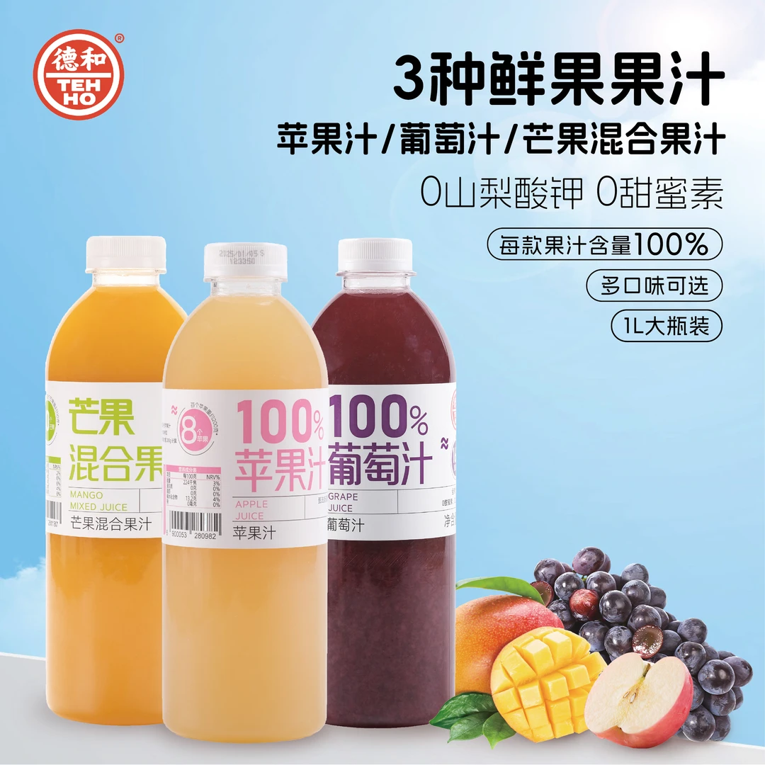 德和芒果汁/葡萄汁/苹果汁